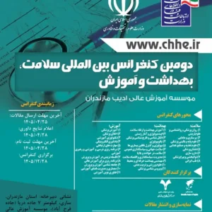 دومین کنفرانس بین المللی سلامت، بهداشت و آموزش