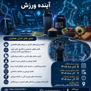 اولین همایش ملی تغذیه ورزشی و تکنولوژی های نوین آینده ورزش