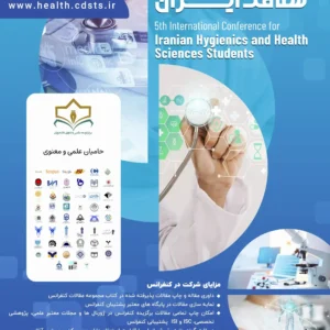 پنجمین کنفرانس بین المللی دانشجویان بهداشت و علوم سلامت ایران