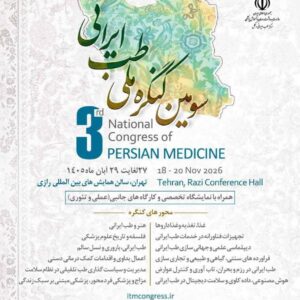 سومین کنگره طب ایرانی
