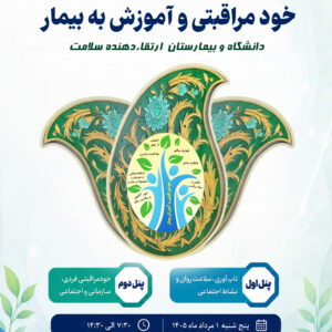 چهاردهمین سمینارملی حودمراقبی و آموزش به بیمار