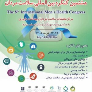 هشتمین کنگره بین‌المللی سلامت مردان