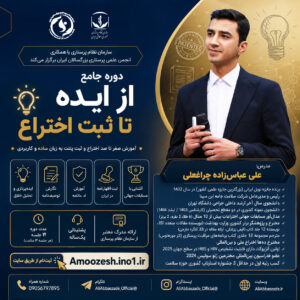 دوره جامع «از ایده تا ثبت اختراع»