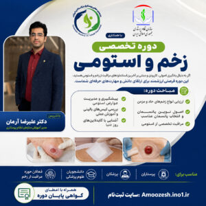دوره تخصصی زخم و استومی